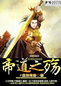 帝道至尊笔趣阁免费无弹窗