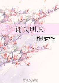 谢氏故居