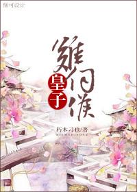 皇子难为gl 百度