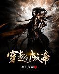 穿越成帝国唯一的公主
