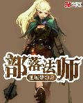 部落玩法师选哪个种族