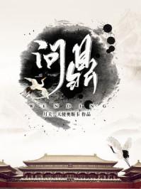 问鼎何常在全文阅读正版