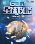 女神星球满v
