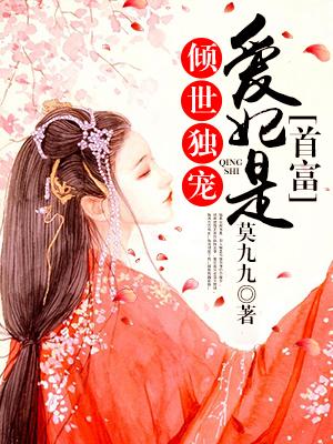 倾世宠妃情节