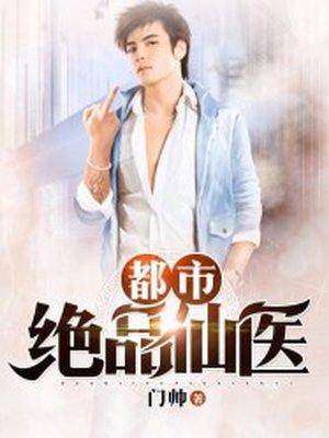 都市绝品仙医作者MP3