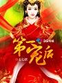第一宠后白风迟