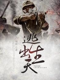 逃出生天攻略图文攻略