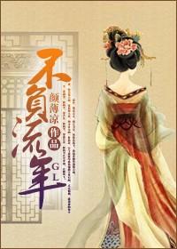 不负流年不负卿什么意思