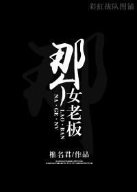 女老板是老板娘吗