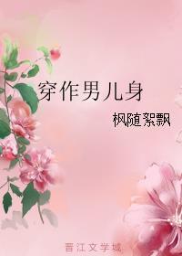 穿做男儿身无防盗