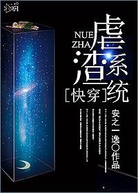 快穿之虐渣系统 ...　　作者安之一逸