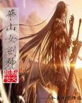 华山女侠