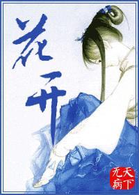 花开草长
