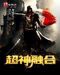超融合之神