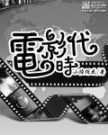 1978我的电影时代