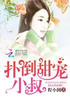爆宠呆萌小妻