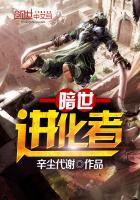 暗世进化者百度百科