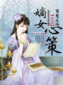 嫡女策作者