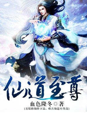 仙道至尊绝色狂女免费阅读