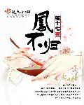 凤不归无删减版笔趣阁无弹窗