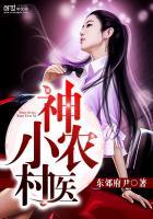 神农小医仙