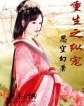 重生宠妾进阶