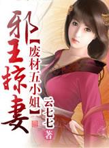 邪王娶妻废材五小姐35章不见了