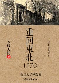 重回东北1970百度
