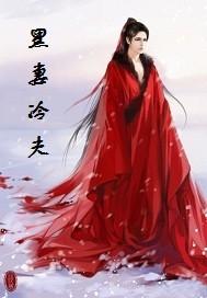 冷妻萌夫女尊完结