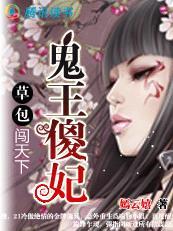 鬼王强宠傻妃太嚣张免费阅读