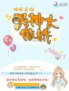 他独宠的小青梅