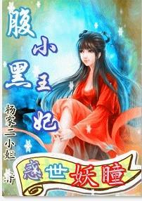 腹黑王爷小妖妃