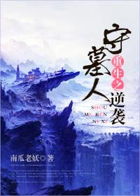 重生之守墓人逆袭茂辰驾鹤