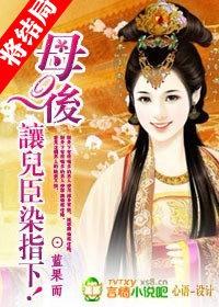 母后让儿臣染指下结局