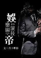 娱乐圈演技帝无删减