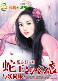 与妖同眠蛇王惹不得txt宝书网