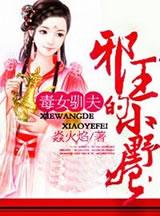 毒女狂妃电视剧