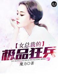 女总裁的极品狂兵百度百科