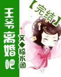 王爷咱离个婚吧全文免费阅读