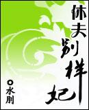 休夫别样妃男主有几个