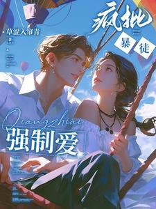 强势侵占娇软乖乖总被疯批亲哭首页