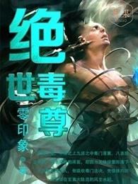 绝世毒尊星梦辰续集