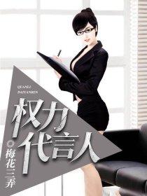 权力代言人笔趣阁最新章节更新内容