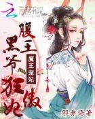 腹黑王爷的1号宠妃