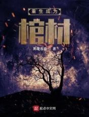 重生在棺材里的