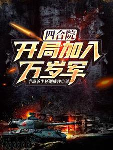 四合院开局加入万岁军最新章节_