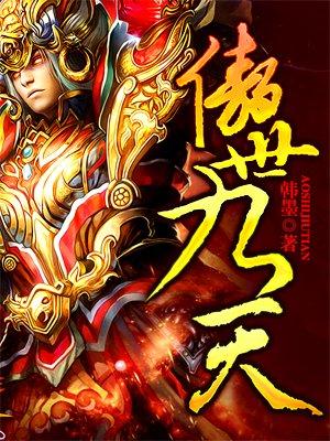 傲世九天结局有多惨