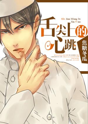 舌尖上的心跳江千帆味觉是谁害的