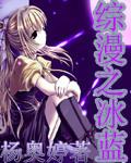 综漫之最强冰皇卡夜阁