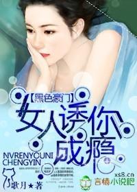 黑色豪门女人诱你成瘾阅读全文免费